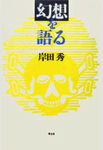 幻想を語る