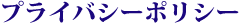 プライバシーポリシー