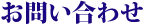 お問い合わせフォーム