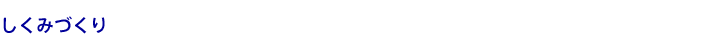 しくみづくり