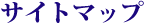 サイトマップ