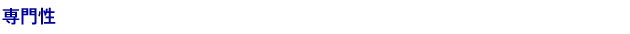 専門性