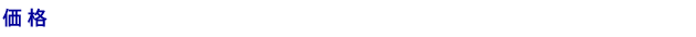価格