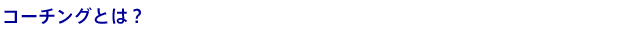コーチングとは？