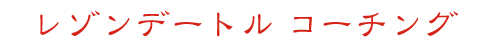 レゾンデートル コーチング